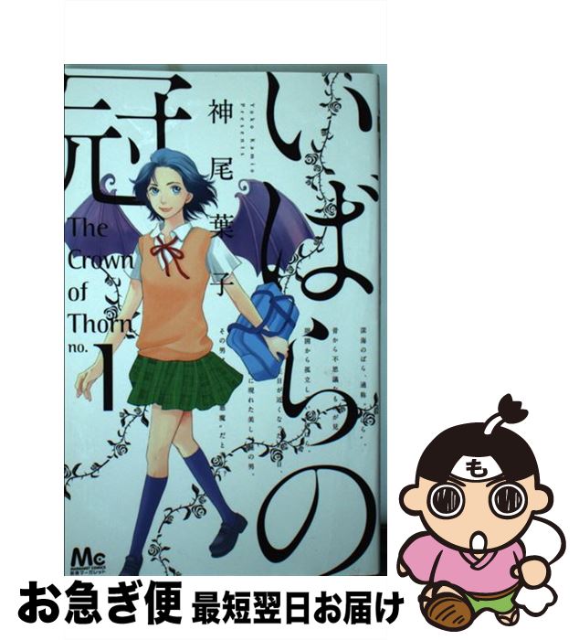 楽天市場 中古 いばらの冠 １ 神尾 葉子 集英社 コミック ネコポス発送 もったいない本舗 お急ぎ便店