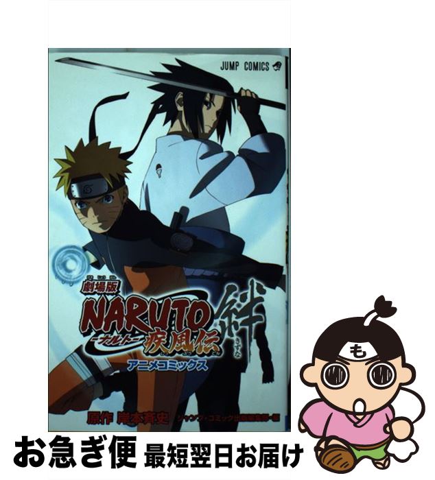 NARUTO 漫画 1〜64＋劇場版NARUTO疾風伝 アニメコミックス 劇場版NARUTO―ナルト― 疾風伝 (ジャンプコミックス) | ジャンプ