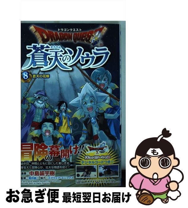 楽天市場 中古 ドラゴンクエスト蒼天のソウラ ８ 中島 諭宇樹 スクウェア エニックス 堀井 雄二 集英社 コミック ネコポス発送 もったいない本舗 お急ぎ便店