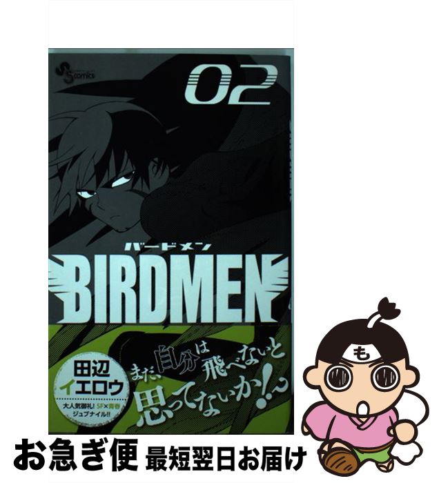 楽天市場 中古 ｂｉｒｄｍｅｎ ０２ 田辺 イエロウ 小学館 コミック ネコポス発送 もったいない本舗 お急ぎ便店