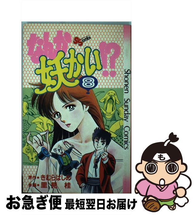 楽天市場 中古 なんか妖かい 8 きむらはじめ きむら はじめ 里見 桂 小学館 コミック ネコポス発送 もったいない本舗 お急ぎ便店