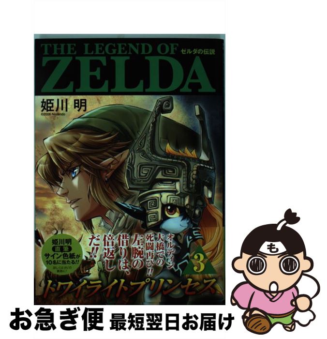 楽天市場 中古 ゼルダの伝説トワイライトプリンセス ３ 姫川 明 任天堂 小学館 コミック ネコポス発送 もったいない本舗 お急ぎ便店
