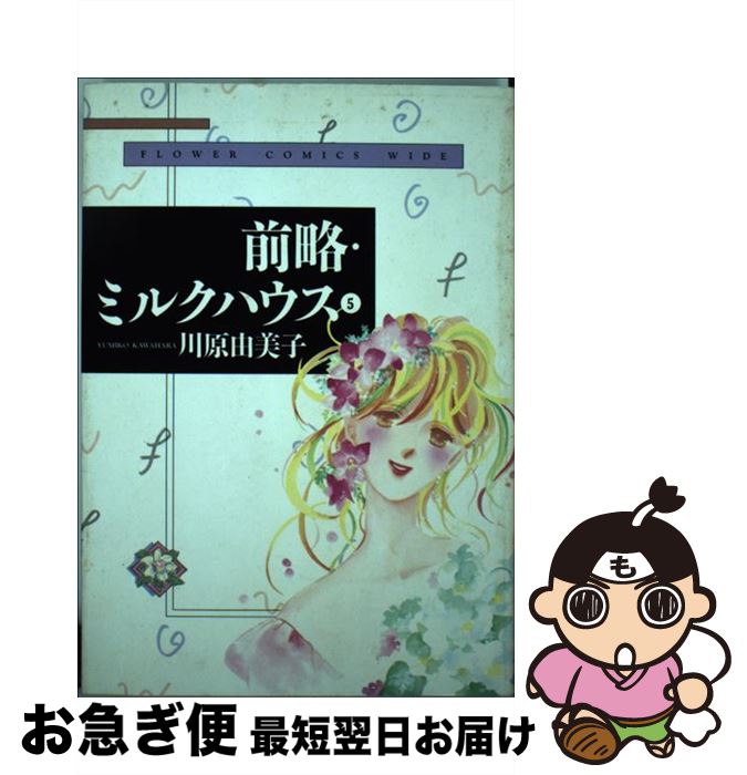 楽天市場 中古 前略 ミルクハウス ５ 川原 由美子 小学館 単行本 ネコポス発送 もったいない本舗 お急ぎ便店