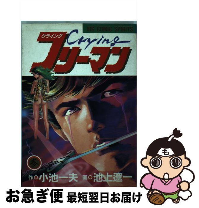楽天市場 中古 ｃｒｙｉｎｇフリーマン ３ 小池 一夫 池上 遼一 小学館 コミック ネコポス発送 もったいない本舗 お急ぎ便店