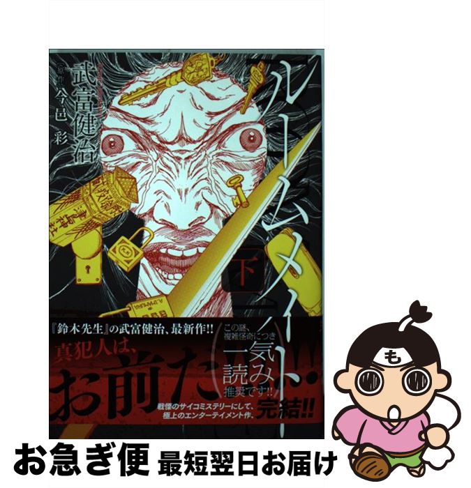 中古 ルームメイト 下 武富 健治 小学館 コミック ネコポス発送 最短で翌日お届け 通常 時間以内出荷 では安倍首相の 安倍内閣は植民地支配01 Diasaonline Com