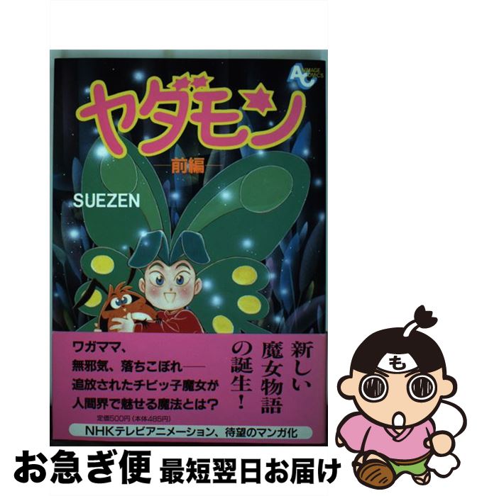 【中古】 ヤダモン ２/徳間書店/Ｓｕｅｚｅｎ 楽天市場】【中古】 ヤダモン 2 / SUEZEN / 徳間書店 [コミック