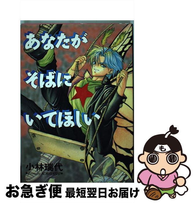 楽天市場 中古 あなたがそばにいてほしい 小林 瑞代 新書館 コミック ネコポス発送 もったいない本舗 お急ぎ便店