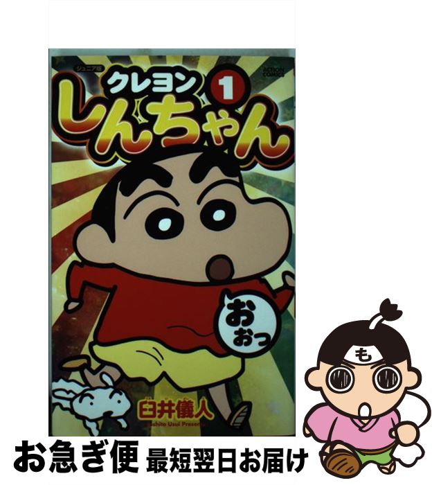 【中古】 映画クレヨンしんちゃん ｖｏｌ．１/双葉社/臼井儀人 中古】 映画クレヨンしんちゃん vol．1/双葉社/臼井儀人