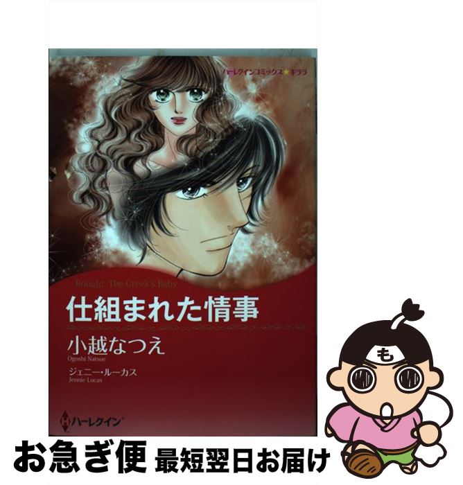 本物品質の その他 ジェニー ルーカス なつえ 小越 仕組まれた情事 中古 コミック ネコポス発送 ハーパーコリンズ ジャパン Www Wbnt Com