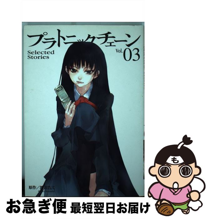 【中古】 プラトニックチェーン Selected　stories v．3 / 渡辺 浩弐 / スクウェア・エニックス [コミック]【ネコポス発送】画像