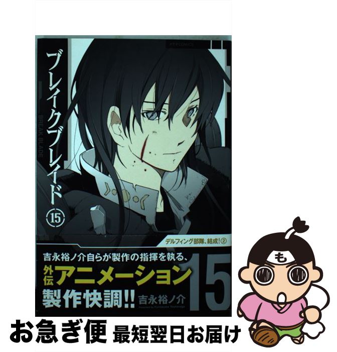 楽天市場 中古 ブレイクブレイド １５ 吉永裕ノ介 ほるぷ出版 コミック ネコポス発送 もったいない本舗 お急ぎ便店