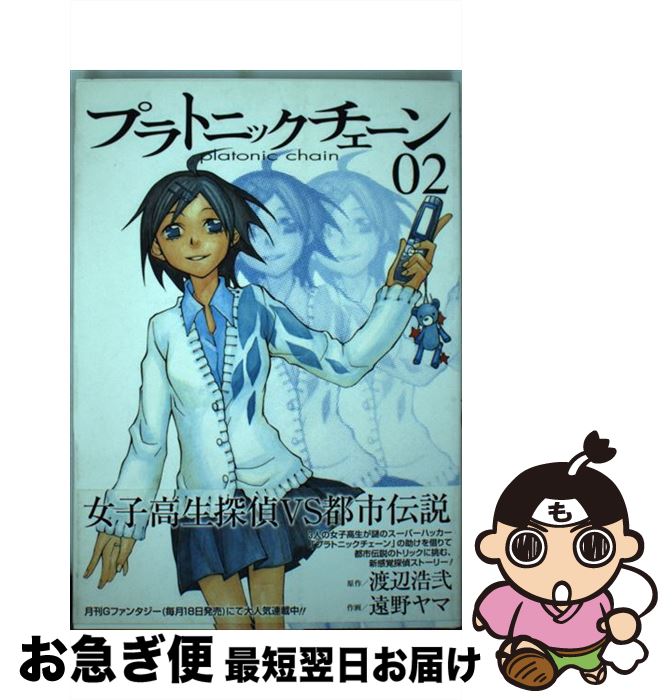【中古】 プラトニックチェーン 02 / 渡辺 浩弐, 遠野 ヤマ / スクウェア・エニックス [コミック]【ネコポス発送】画像