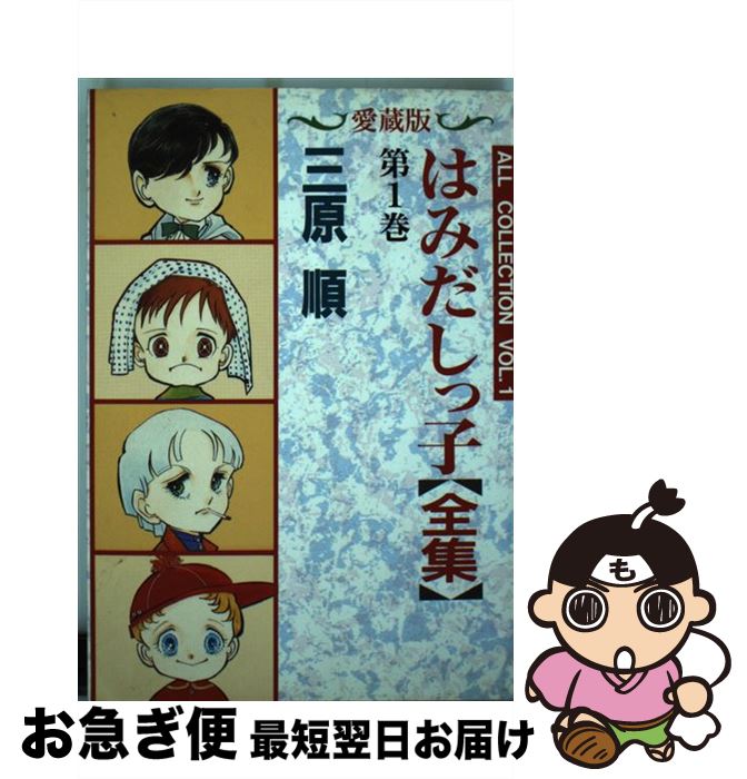 白泉社 チェリッシュ・ギャラリー 自選複製原画集『はみだしっ子』その後 三原順2 三原順2 「はみだしっ子」その後 チェリッシュ・ギャラリー