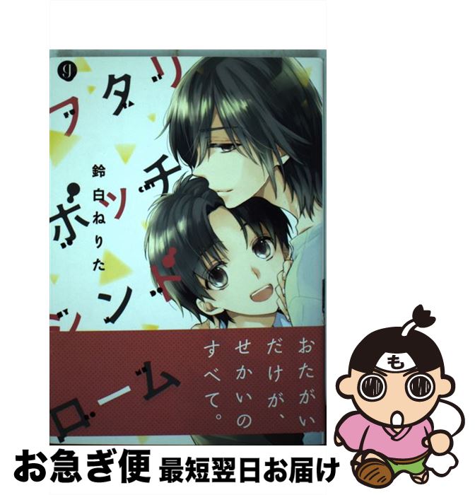 フタリボッチシンドローム 鈴白 一迅社 ねりた ネコポス発送 一迅社 コミック 鈴白 中古 最短で翌日お届け 通常24時間以内出荷 もったいない本舗 お急ぎ便店 フタリボッチシンドローム 鈴白 一迅社 ねりた ネコポス発送 一迅社 コミック 鈴白 中古 最短で翌日お届け 通常24時間以内出荷 もったいない本舗 お急ぎ便店