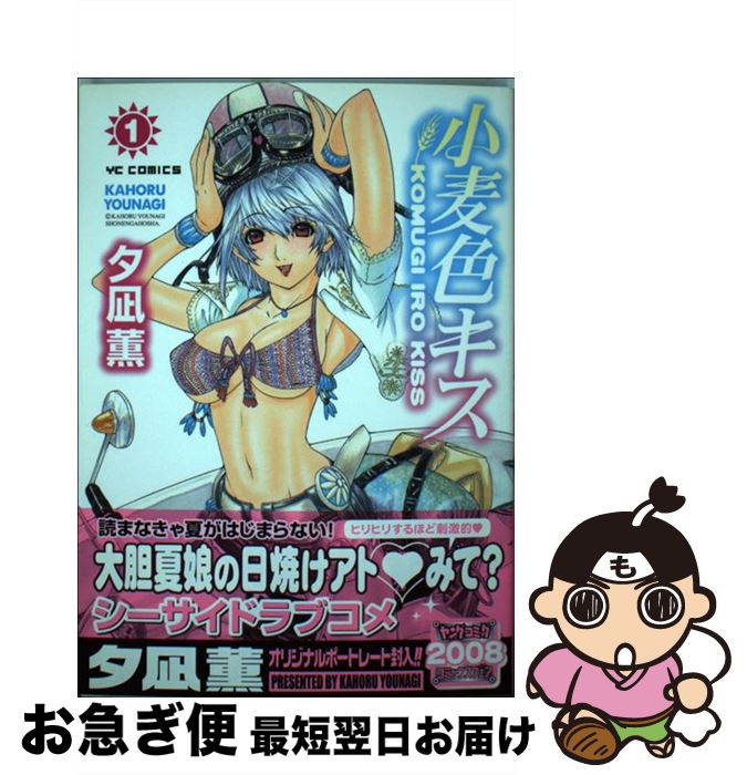 楽天市場 中古 小麦色キス １ 夕凪 薫 少年画報社 コミック ネコポス発送 もったいない本舗 お急ぎ便店