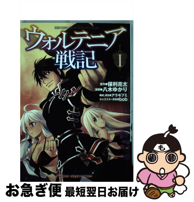 楽天市場 中古 ウォルテニア戦記 １ 保利亮太 Bob 八木ゆかり ホビージャパン コミック ネコポス発送 もったいない本舗 お急ぎ便店