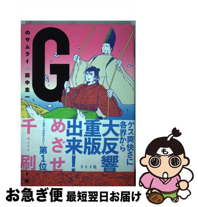 楽天市場 中古 ｇのサムライ 田中圭一 リイド社 コミック ネコポス発送 もったいない本舗 お急ぎ便店