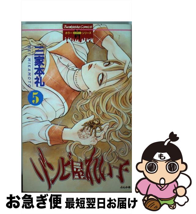 楽天市場 中古 ゾンビ屋れい子 ５ 三家本 礼 ぶんか社 コミック ネコポス発送 もったいない本舗 お急ぎ便店