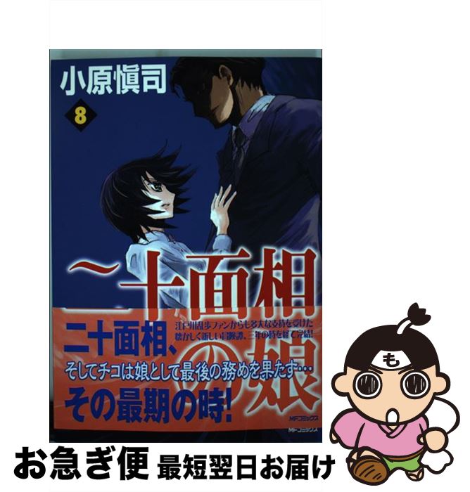 【中古】 二十面相の娘 8 / 小原愼司 / KADOKAWA(メディアファクトリー) [コミック]【ネコポス発送】画像