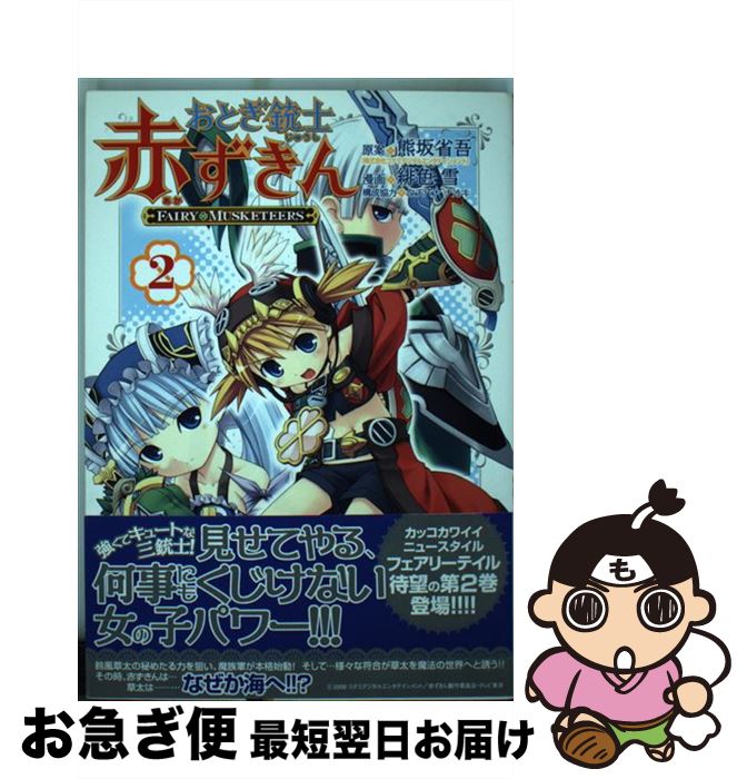 【中古】 おとぎ銃士赤ずきん 2 / 緋色雪, 熊坂省吾 / マッグガーデン [コミック]【ネコポス発送】画像