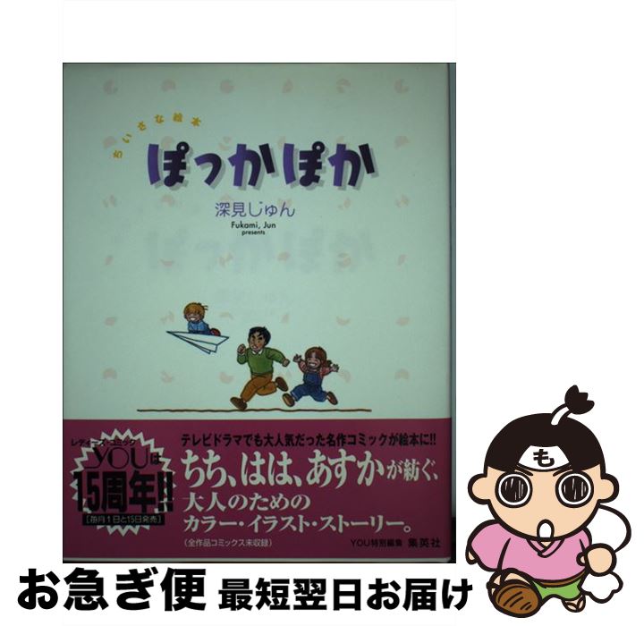 楽天市場 中古 ぽっかぽか ちいさな絵本 深見 じゅん 集英社 単行本 ネコポス発送 もったいない本舗 お急ぎ便店