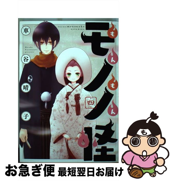 楽天市場 中古 もんもんモノノ怪 ４ 車谷 晴子 講談社 コミック ネコポス発送 もったいない本舗 お急ぎ便店