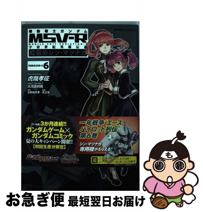 楽天市場 中古 機動戦士ガンダムｍｓｖーｒ宇宙世紀英雄伝説虹霓のシン マツナガ ６ 虎哉 孝征 Kadokawa 角川書店 コミック ネコポス発送 もったいない本舗 お急ぎ便店