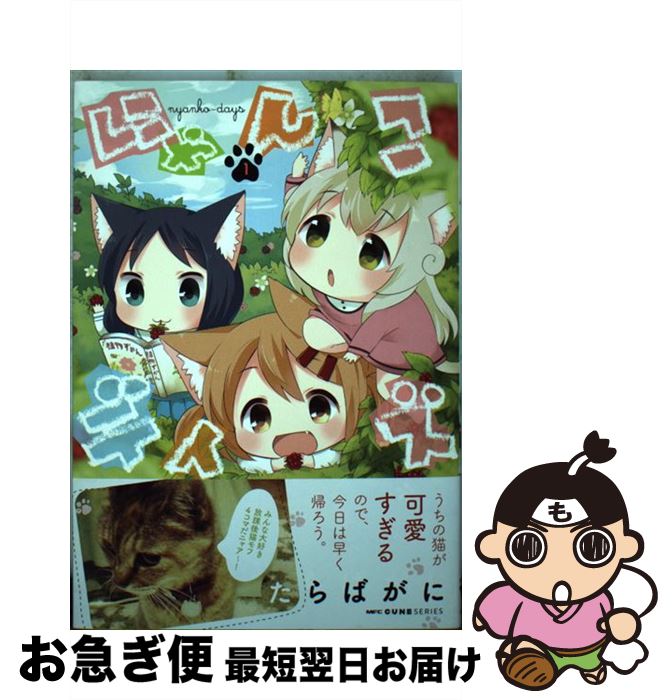 【中古】 にゃんこデイズ 1 / たらばがに / KADOKAWA/メディアファクトリー [コミック]【ネコポス発送】画像