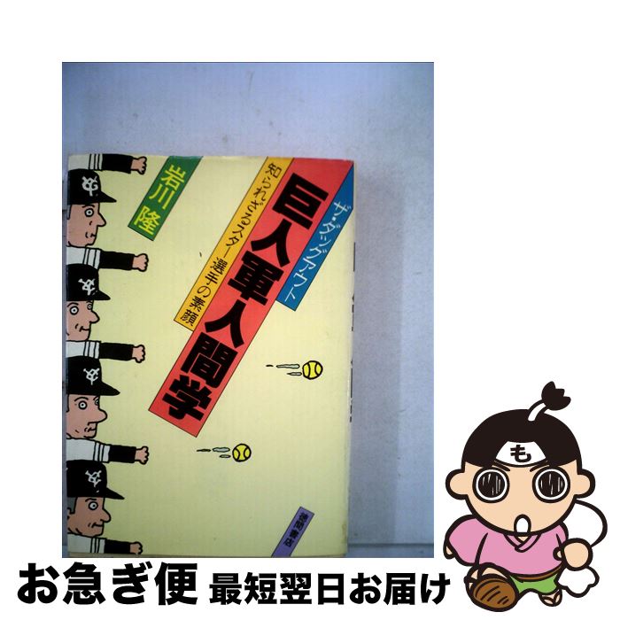 中古 ザ ベンチ巨漢甲兵者カルチュア 知られざる星選手の素顔 岩川 隆 徳間書房 単行本拠地 猫ポス送付ける Ladylibertybrands Com