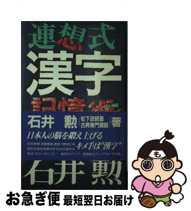 中古 連想式漢字記憶術 石井方式 漢字は言葉よりも覚えやすい 石井 勲 朝日ソノラマ 単行本 ネコポス発送 Mozago Com