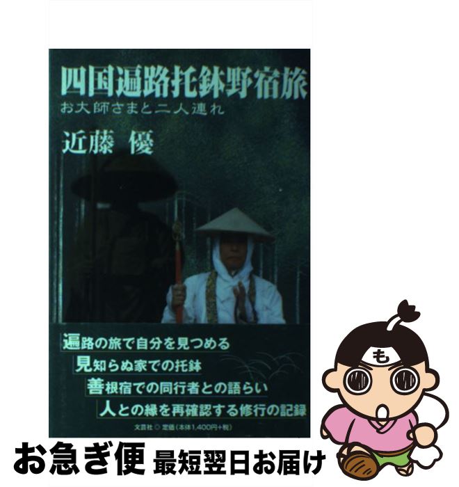中古 四国遍路托鉢野宿旅 お大師さまと二人連れ 近藤 優 文芸社 単行本 ソフトカバー ネコポス発送 Mozago Com