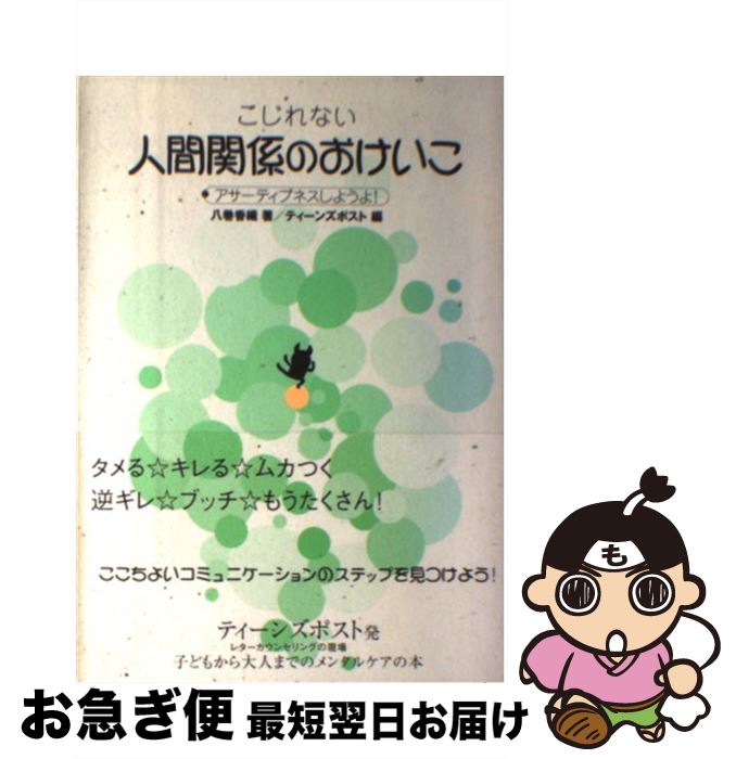 中古 こじれない万物の霊長所縁のおけいこ アサーティブネスしようよ 八巻 香織 ティーンズポスト ビクターエンタテインメント 単行編章 ネコポス積出 Nobhillmusic Com