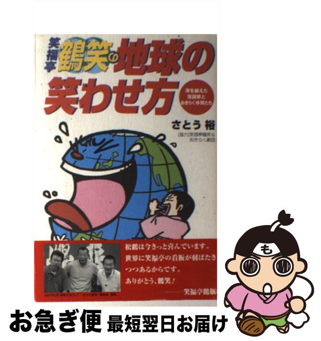 中古 笑まいラッキーさ亭鶴笑の大地の笑わせ方向 大海を越えた落語屋とおきらく友だちたち さとう 裕 浪速神宮 単行制作 ネコポス積みだし Glaeschig De