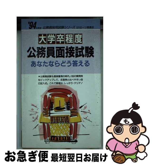 中古 大学卒程度 公務員面接試験 あなたならどう答える 94年度版 公務員試験情報研究会 一ツ橋書店 単行本 ネコポス発送 Nairametrics Com