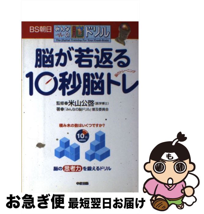 少し豊富な贈り物 その他 中古 脳が若返る１０秒脳トレ 単行本 ソフトカバー ネコポス発送 中経出版 公啓 米山 みんなの脳ドリル 普及委員会 ｂｓ朝日みんなの脳ドリル Fah Co Bw