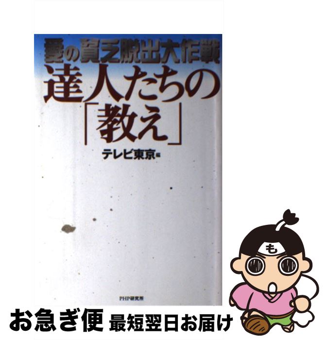 中古 達人たちの 教え 愛の貧乏脱出大作戦 テレビ東京 東京12チャンネル 研究所 単行本 ネコポス発送 Mozago Com