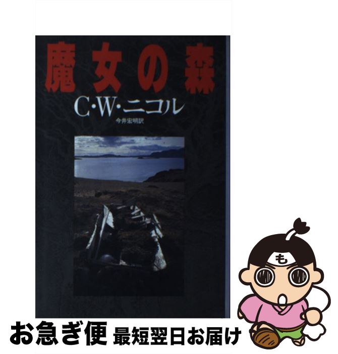 中古 妖女の森林地帯 C W ニコル 今井 宏明 講談社 単行ベリューム ネコポス出荷 Marchesoni Com Br