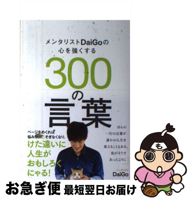 楽天市場 中古 メンタリストｄａｉｇｏの心を強くする３００の言葉 メンタリスト Daigo セブン アイ出版 単行本 ソフトカバー ネコポス発送 もったいない本舗 お急ぎ便店