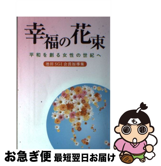 楽天市場 中古 幸福の花束 平和を創る女性の世紀へ 池田ｓｇｉ会長指導集 創価学会婦人部 聖教新聞社出版局 単行本 ネコポス発送 もったいない本舗 お急ぎ便店
