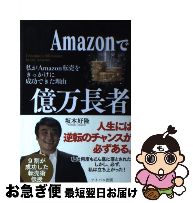 楽天市場 中古 ａｍａｚｏｎで億万長者 私がａｍａｚｏｎ転売をきっかけに成功できた理由 坂本好隆 アイバス出版 単行本 ソフトカバー ネコポス発送 もったいない本舗 お急ぎ便店