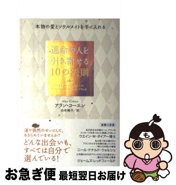 楽天市場 中古 運命の人を引き寄せる１０の法則 本物の愛とソウルメイトを手に入れる アラン コーエン 由布 翔子 ダイヤモンド社 単行本 ネコポス発送 もったいない本舗 お急ぎ便店