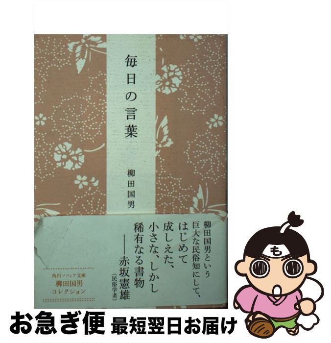 楽天市場 中古 毎日の言葉 新版 柳田 国男 角川学芸出版 文庫 ネコポス発送 もったいない本舗 お急ぎ便店