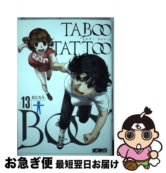 【中古】 タブー・タトゥー　13 / 真じろう / KADOKAWA [コミック]【ネコポス発送】画像