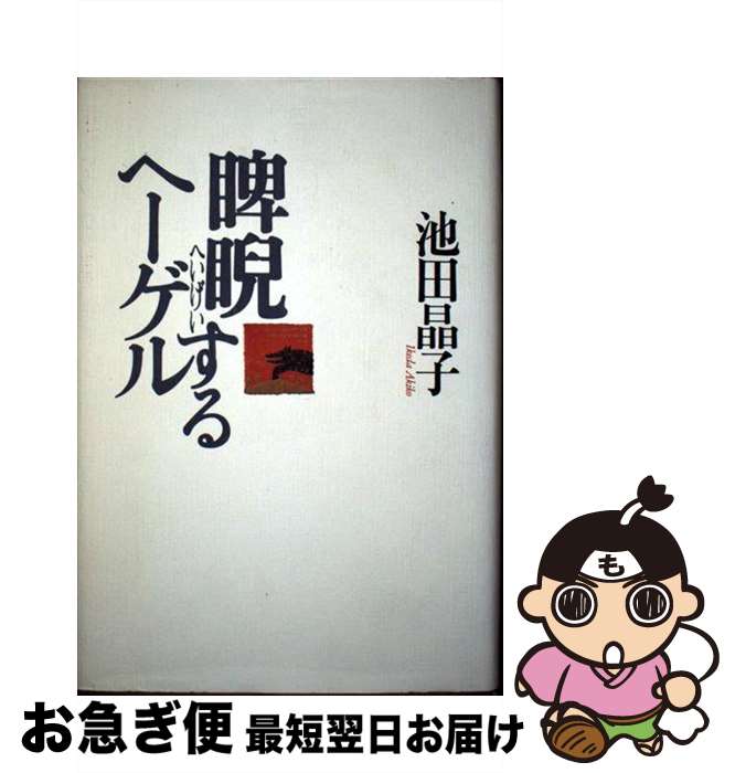 楽天市場 中古 睥睨するヘーゲル 池田 晶子 講談社 単行本 ネコポス発送 もったいない本舗 お急ぎ便店