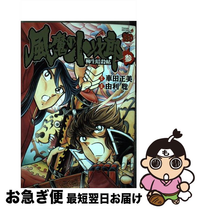 【楽天市場】【中古】 風魔の小次郎 柳生暗殺帖 3 / 車田 正美, 由利 聡 / 秋田書店 [コミック]【ネコポス発送】：もったいない本舗 お急ぎ便店