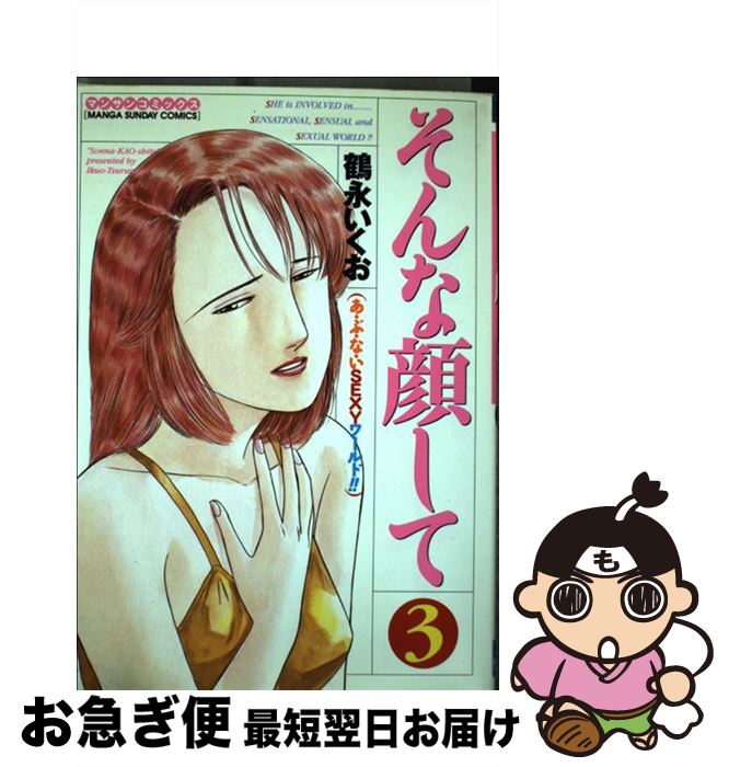 楽天市場 中古 そんな顔して あ ぶ な いｓｅｘｙワールド 第３巻 鶴永 いくお 実業之日本社 コミック ネコポス発送 もったいない本舗 お急ぎ便店