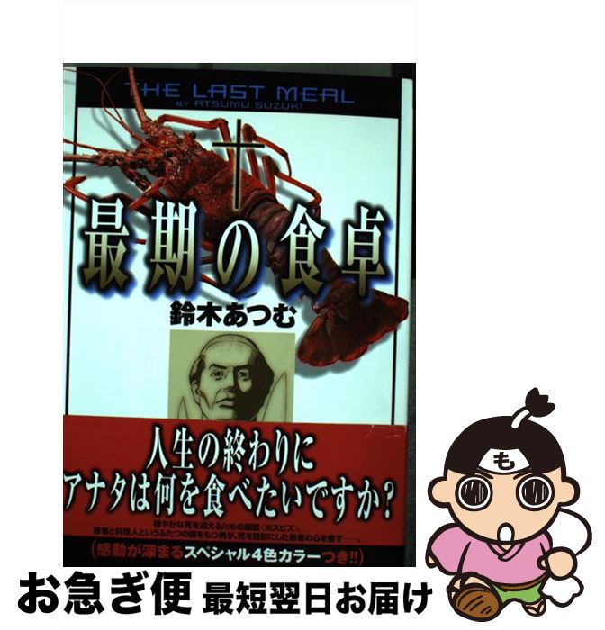 楽天市場 中古 最期の食卓 鈴木 あつむ 実業之日本社 コミック ネコポス発送 もったいない本舗 お急ぎ便店