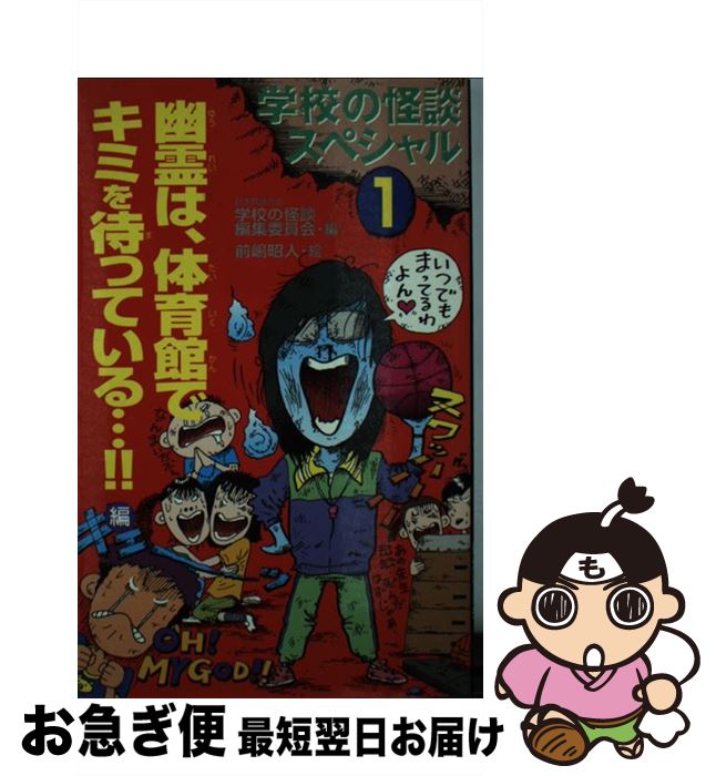 中古 学園の怪談スペシャル 日本民話の組合 前嶋 昭人 ポプラ社 新書 ネコポス送り届ける 2friendshotel Com