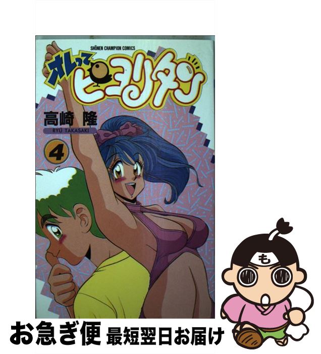 オレってピョリタン 全巻セット 高崎隆 Amazon.co.jp: チャンピオンコミックス オレってピヨリタン/高崎