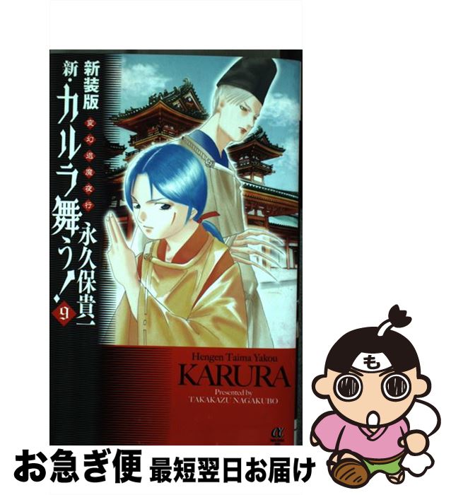 中古 新 カルラ舞う 変幻退魔夜行 新装版 永久保 貴一 秋田書店 コミック ネコポス発送 Mozago Com